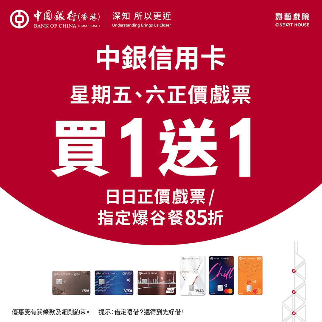 中銀信用卡尊享優惠 - 正價戲票買1送1