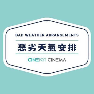 惡劣天氣安排